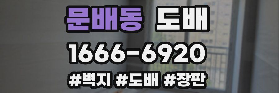 문배동 도배