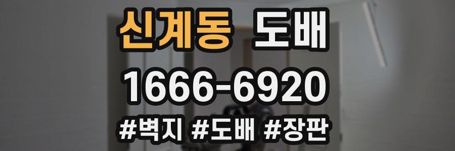 신계동 도배