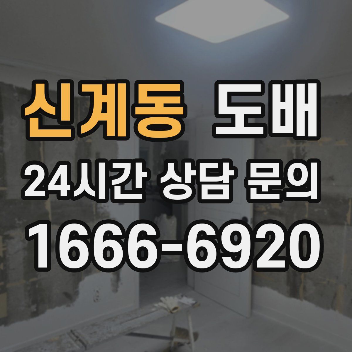 신계동 도배
