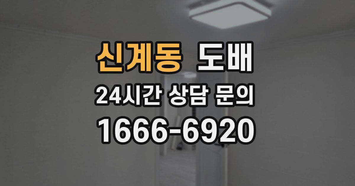 신계동 도배