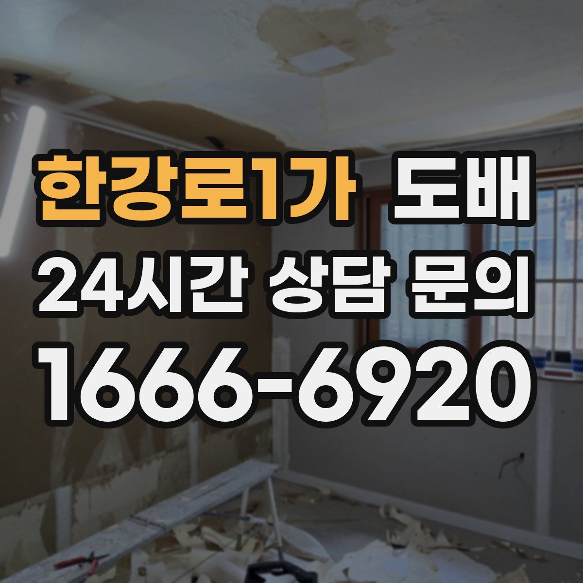 한강로1가 도배