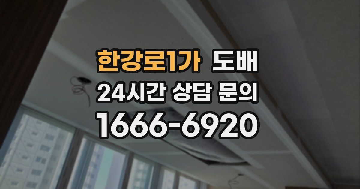 한강로1가 도배