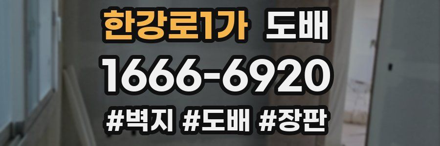 한강로1가 도배