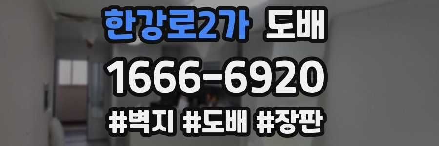 한강로2가 도배