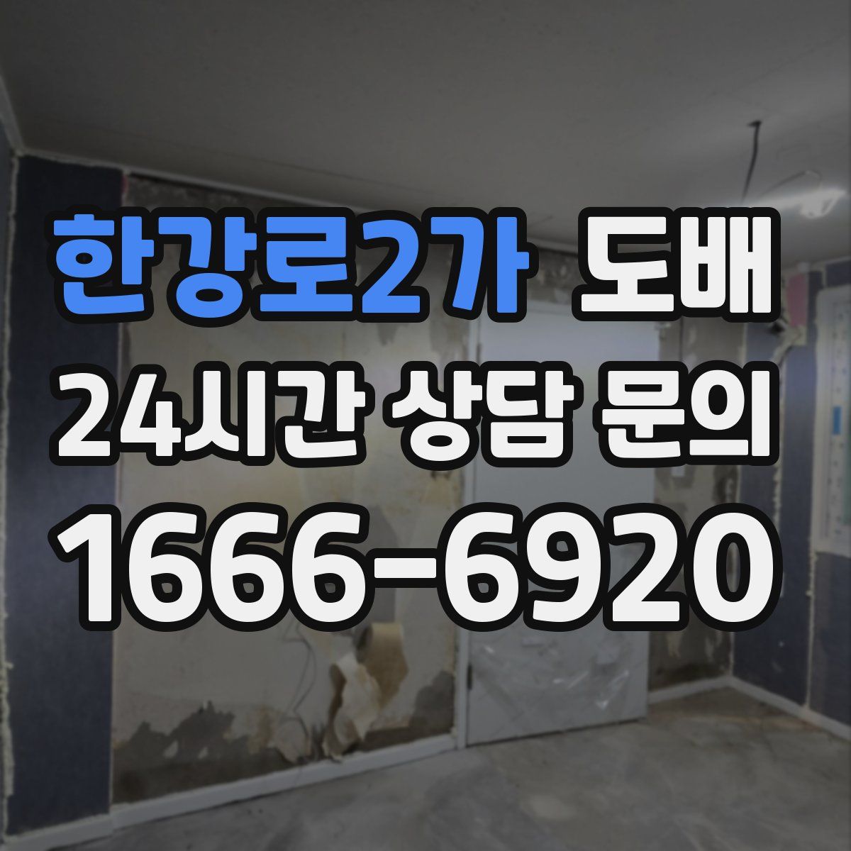 한강로2가 도배