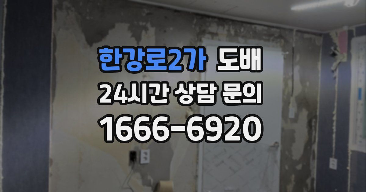 한강로2가 도배