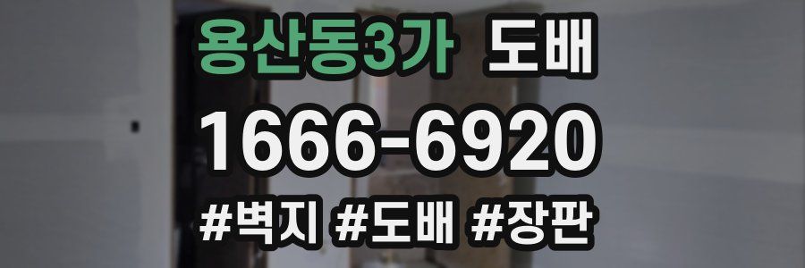 용산동3가 도배