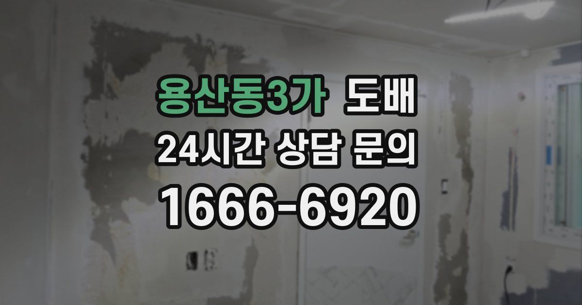 용산동3가 도배