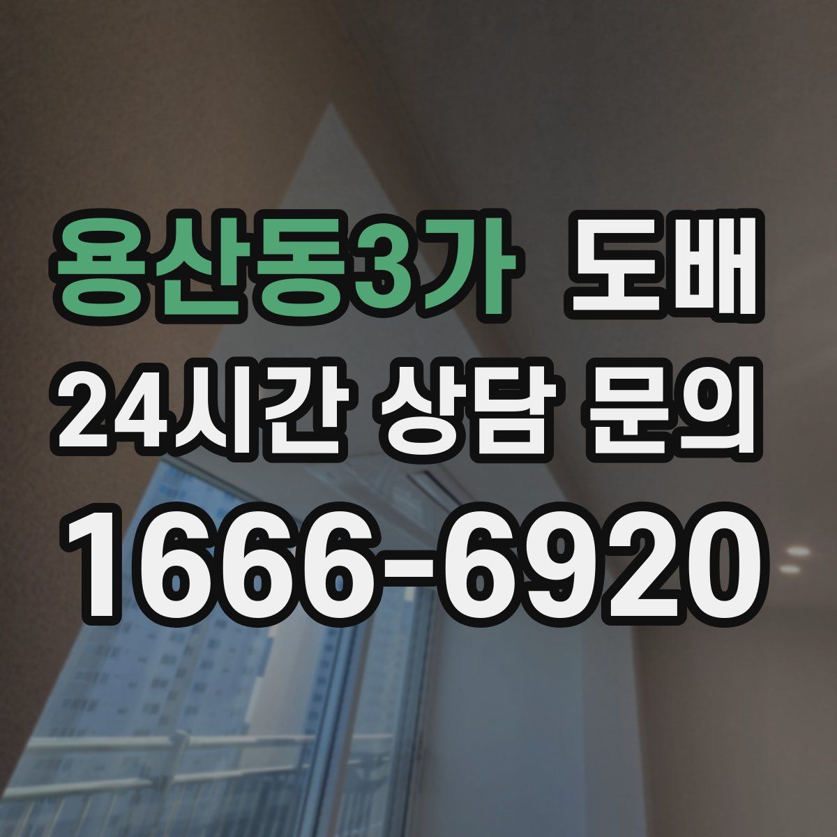용산동3가 도배