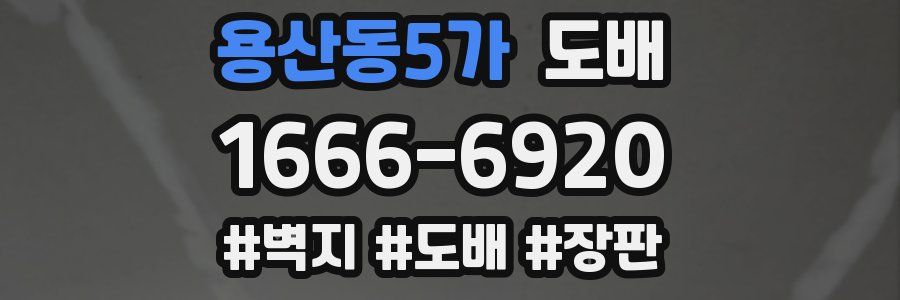 용산동5가 도배