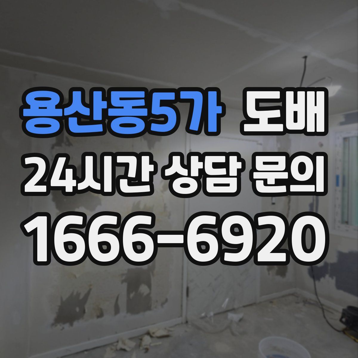 용산동5가 도배