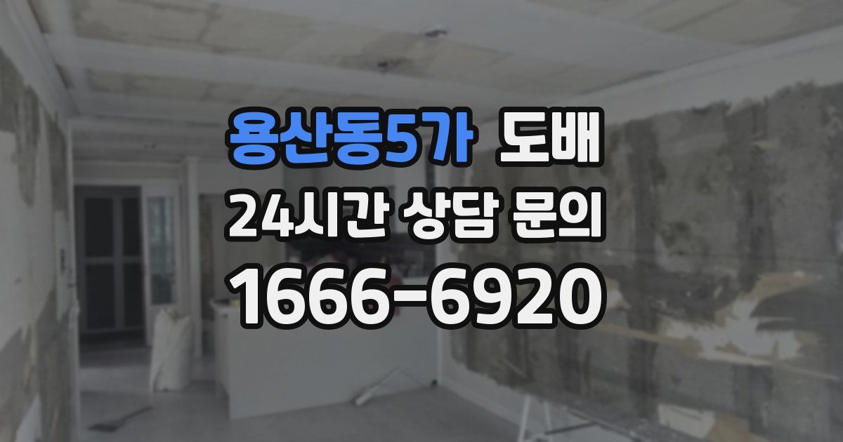 용산동5가 도배