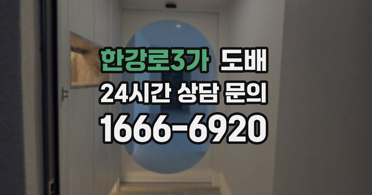 한강로3가 도배