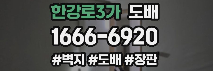 한강로3가 도배