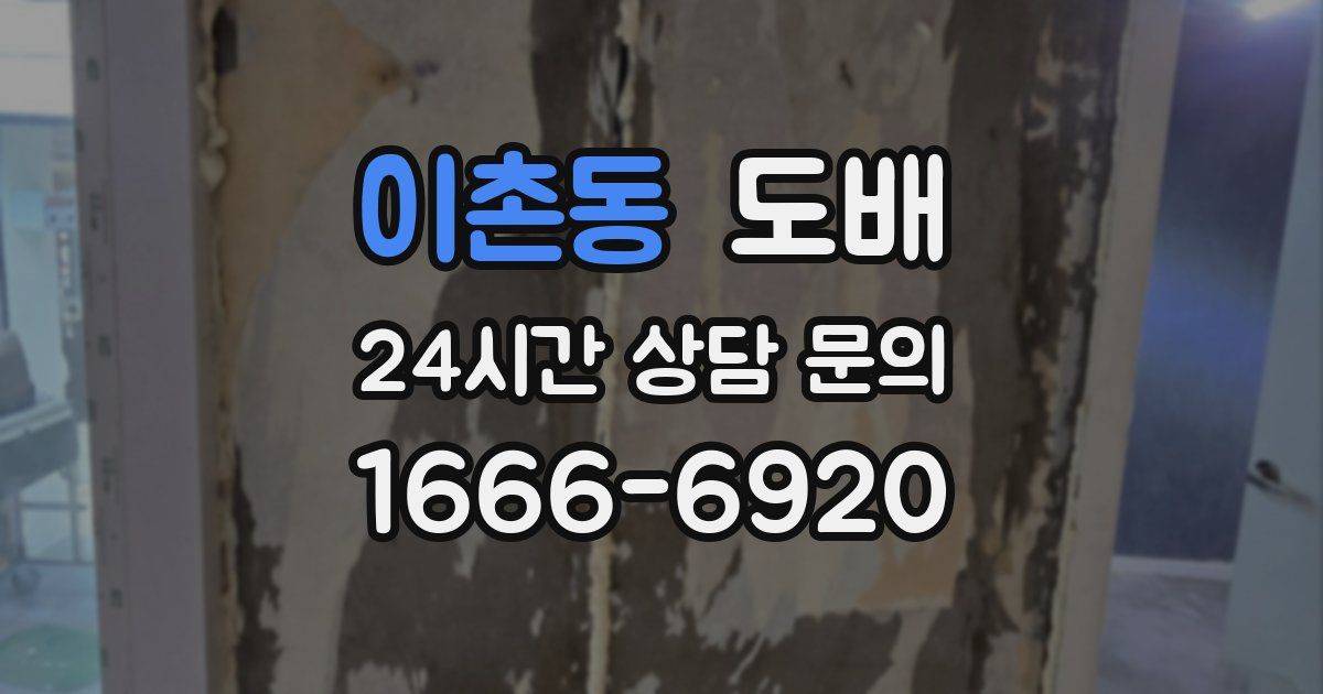 이촌동 도배