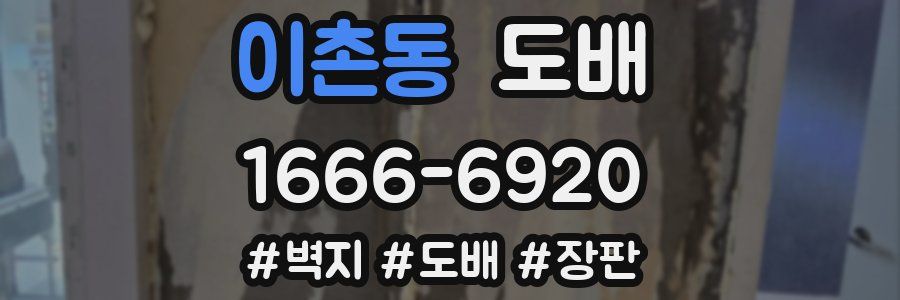 이촌동 도배