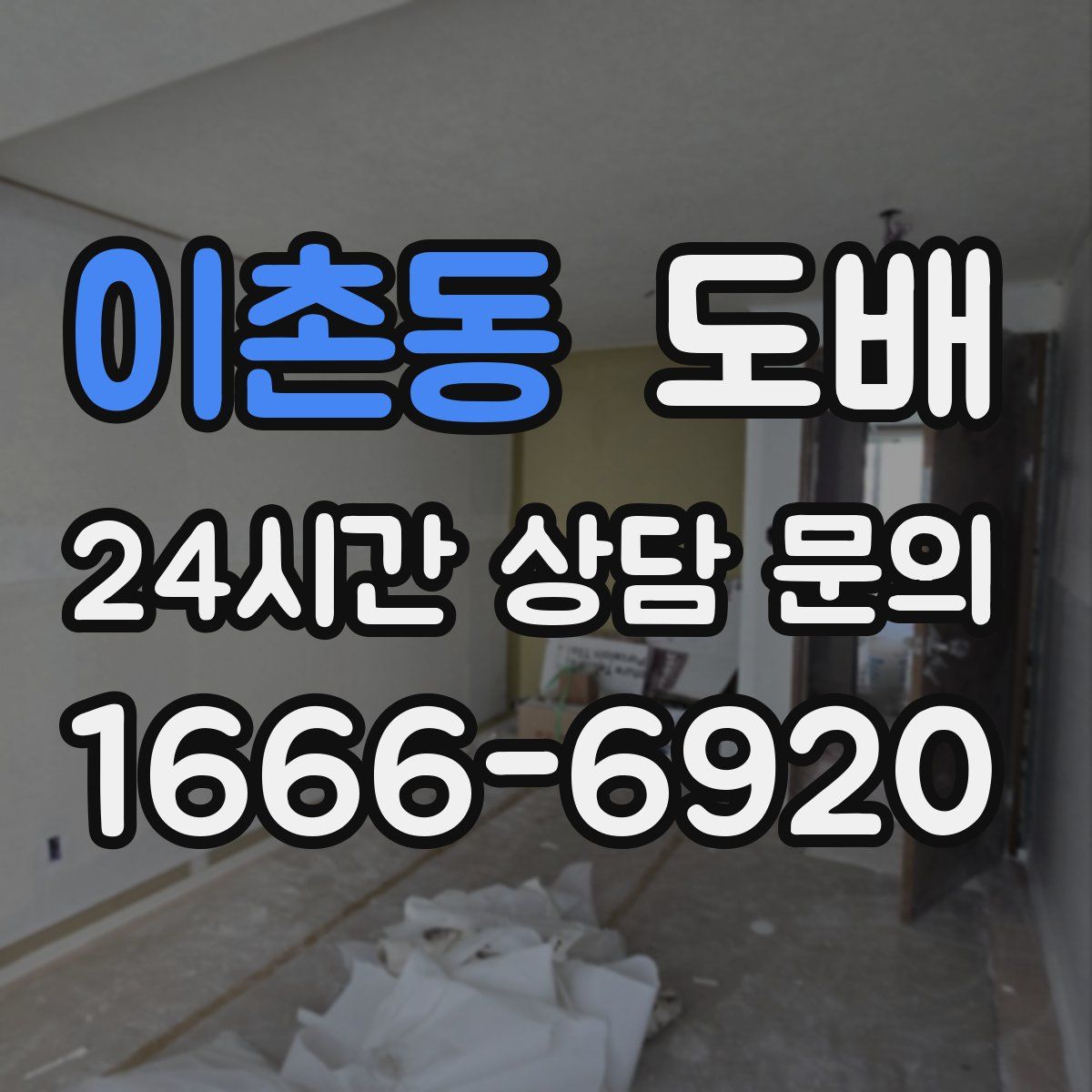 이촌동 도배