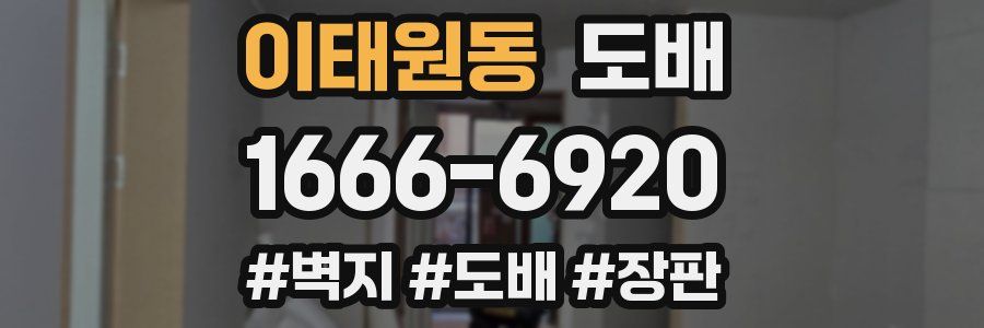 이태원동 도배