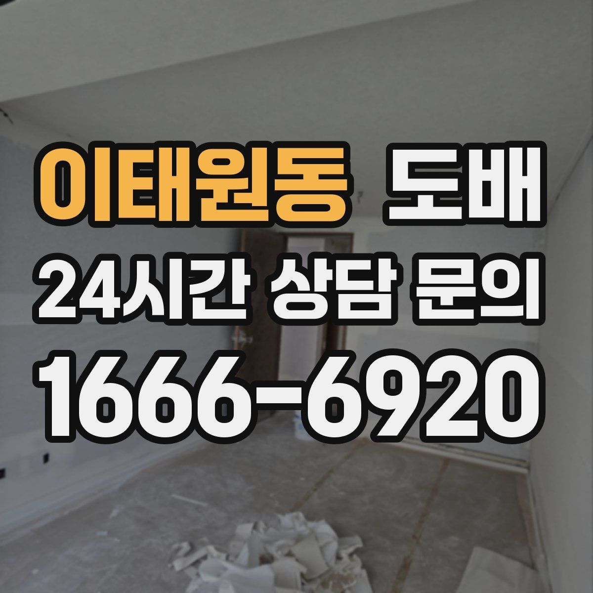 이태원동 도배