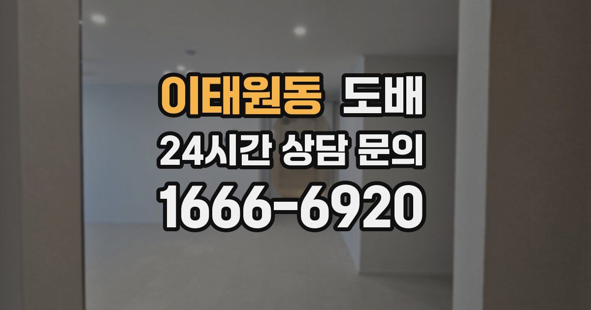 이태원동 도배