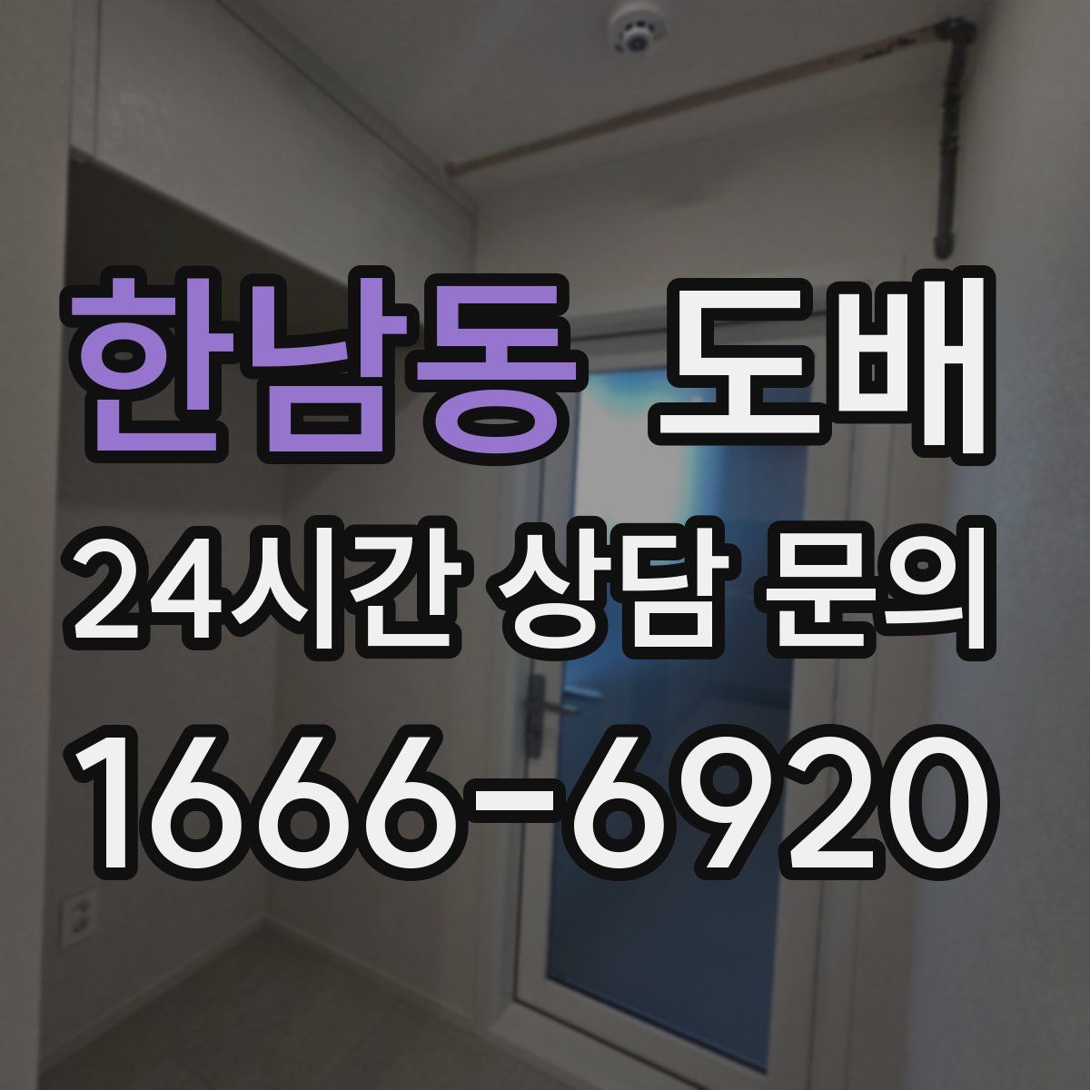 한남동 도배