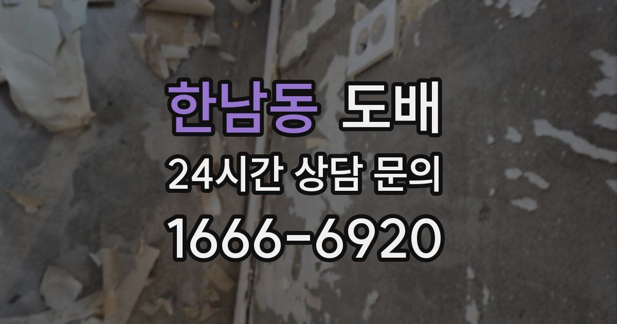 한남동 도배