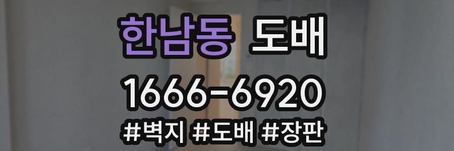 한남동 도배