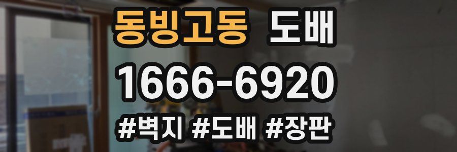 동빙고동 도배