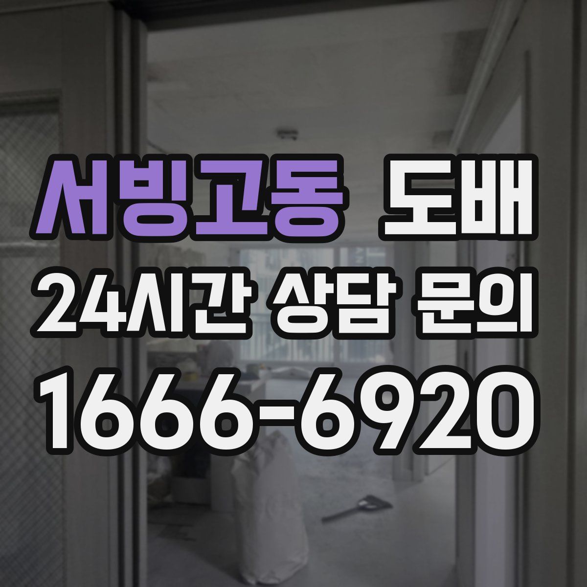 서빙고동 도배
