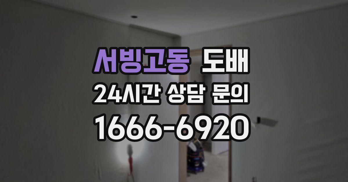 서빙고동 도배
