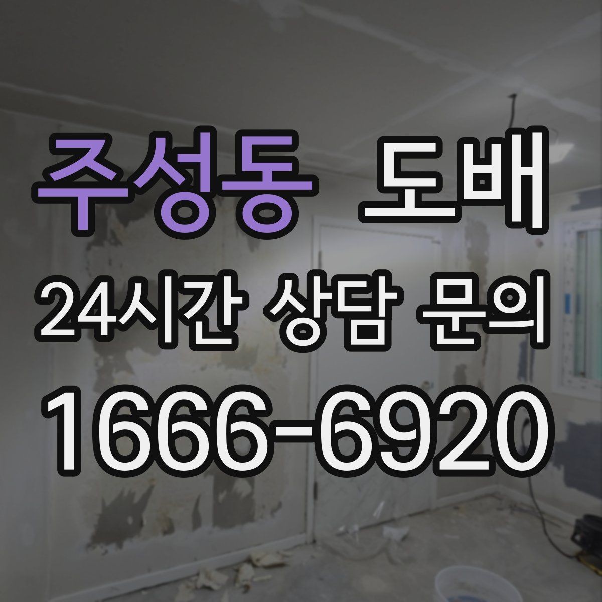 주성동 도배 작업 품질을 확인하는 간단한 방법