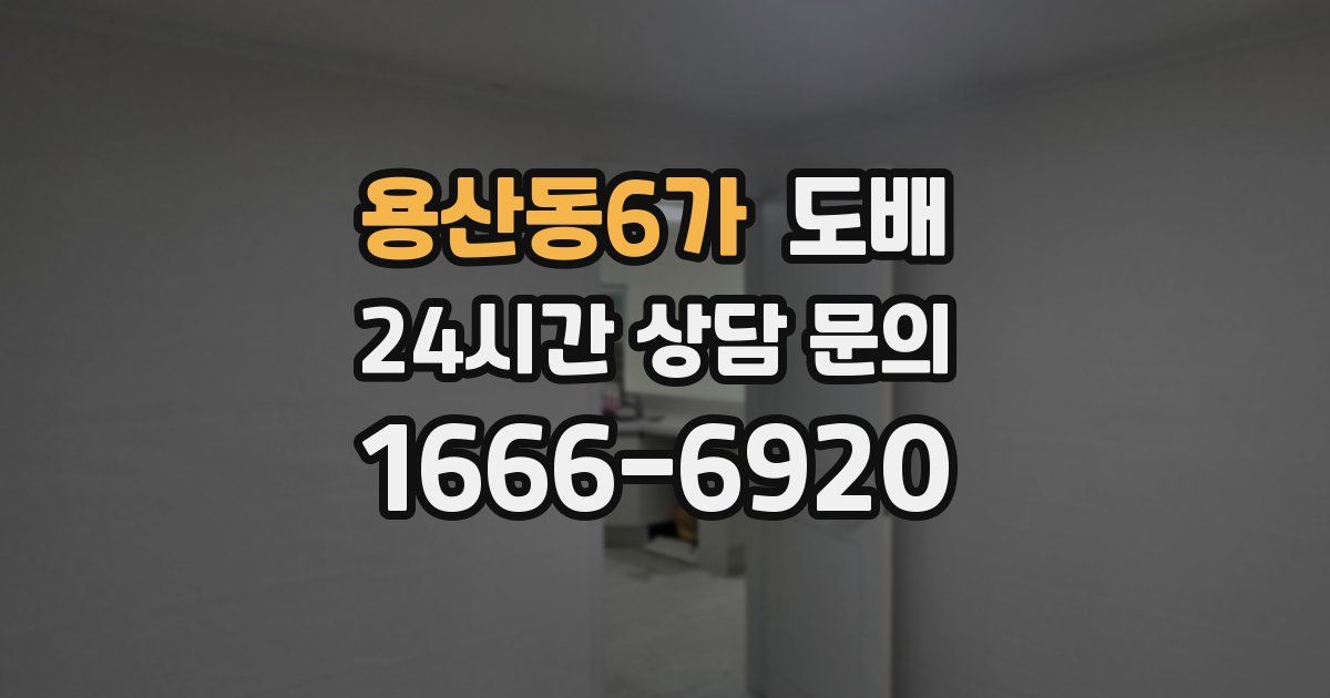 용산동6가 도배