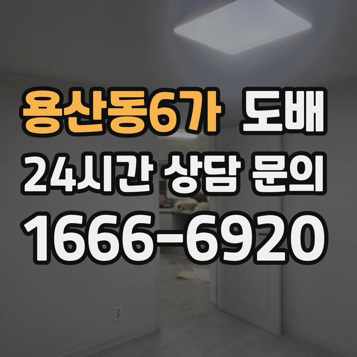 용산동6가 도배