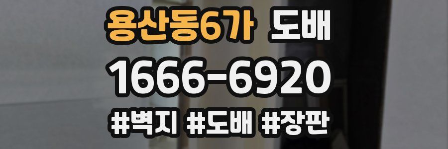 용산동6가 도배