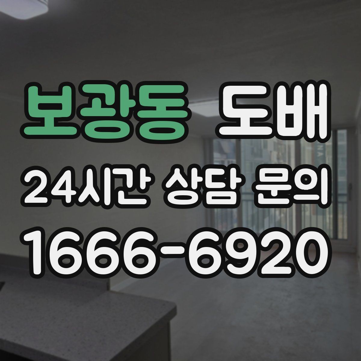 보광동 도배 부분 보수와 전체 교체의 차이
