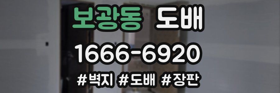 보광동 도배