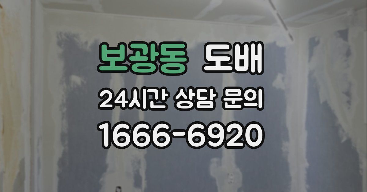 보광동 도배