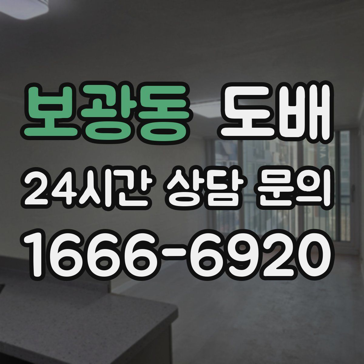 보광동 도배