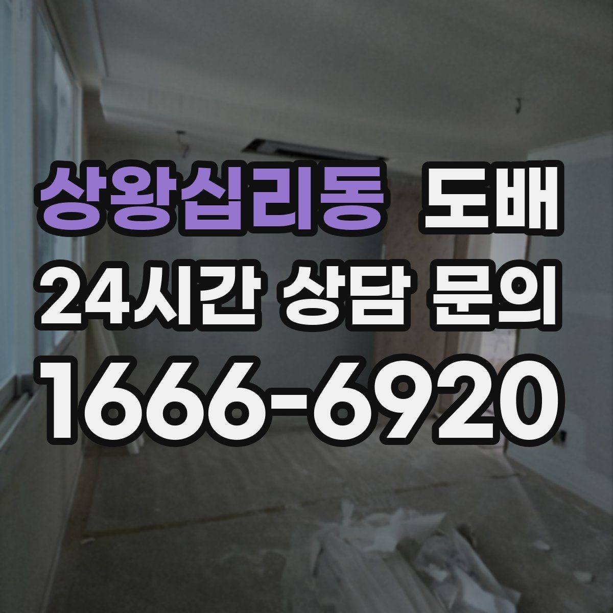 상왕십리동 도배 후 벽지 들뜸을 예방하는 관리법