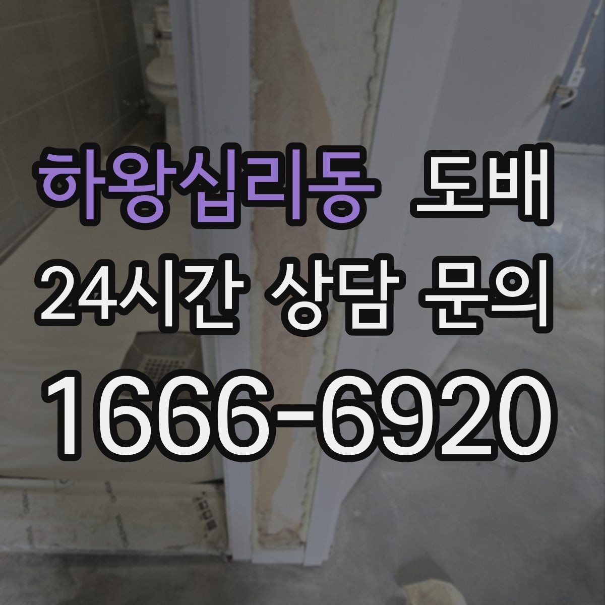 하왕십리동 도배 교체 시기를 판단하는 방법