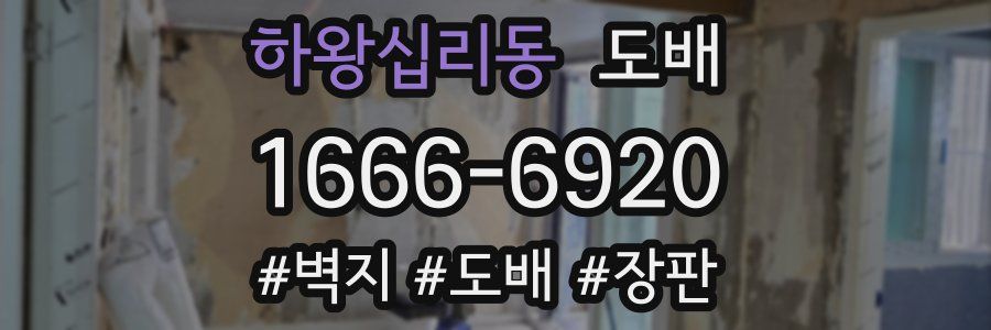 하왕십리동 도배