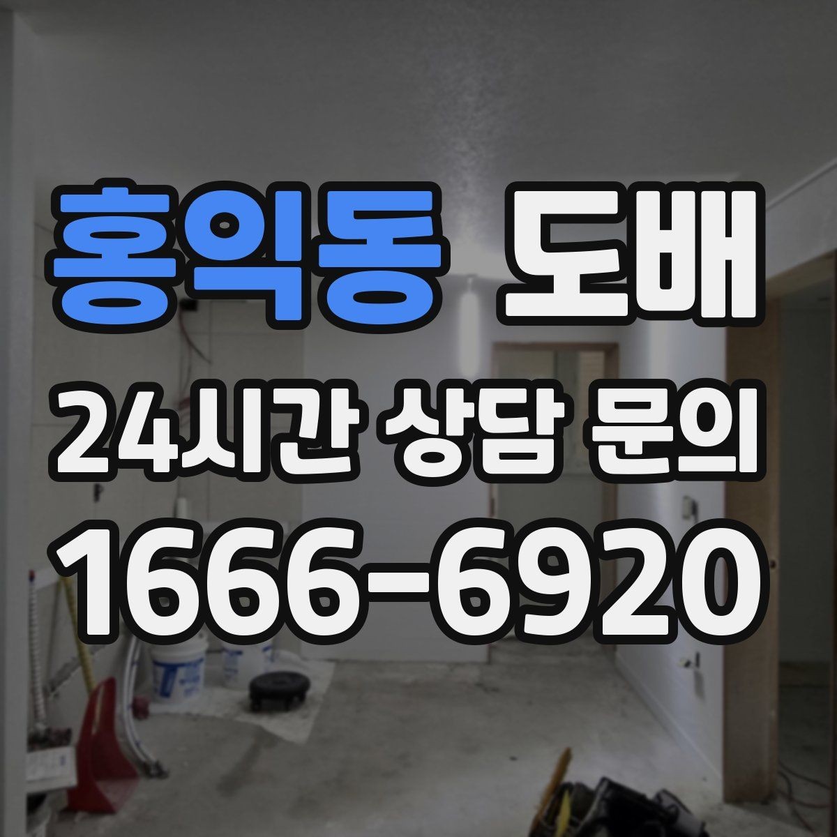 홍익동 도배 공사 전후로 필요한 실내 정리