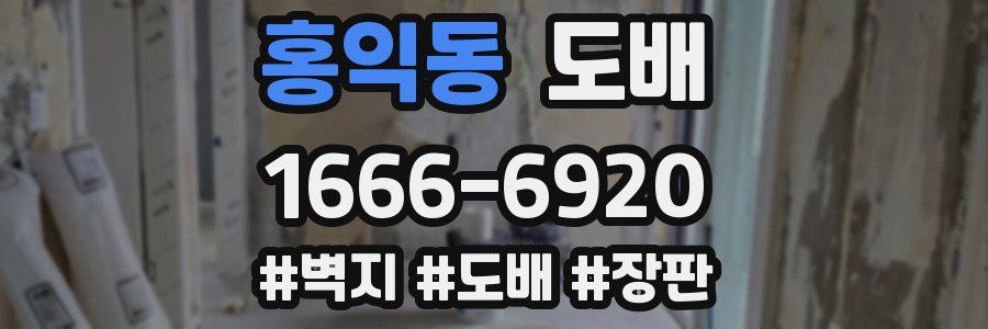 홍익동 도배