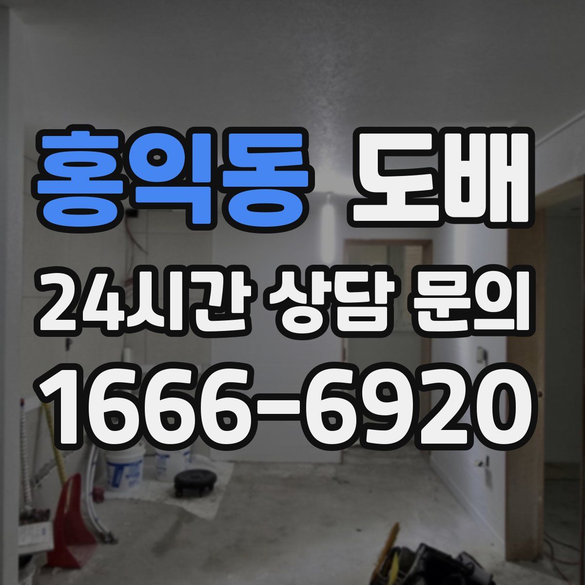 홍익동 도배