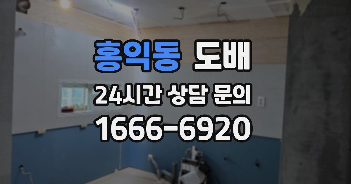 홍익동 도배