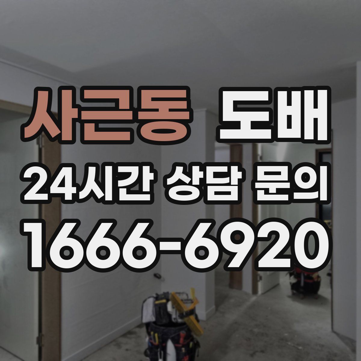 사근동 도배