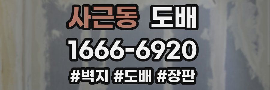 사근동 도배