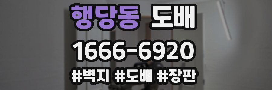 행당동 도배