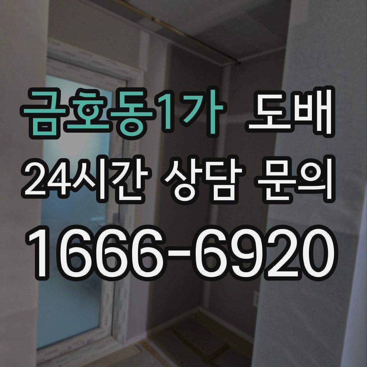 금호동1가 도배