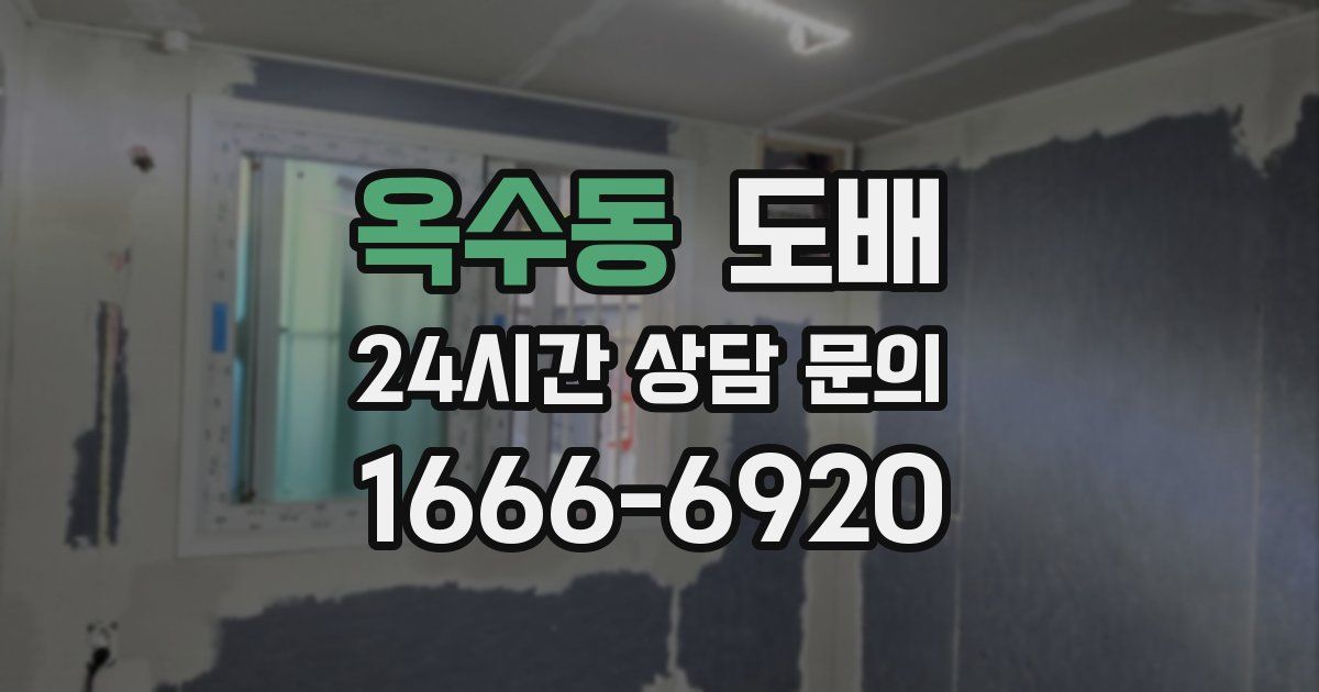 옥수동 도배